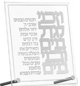 Picture of Lucite Vezakeini Tabletop Plaque Hebrew Classic Design Silver 8"